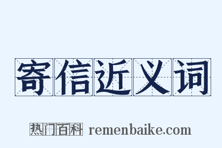 寄信近义词是什么意思的图片